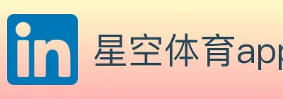 星空体育app Logo